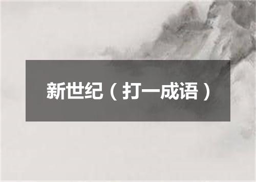 新世纪（打一成语）