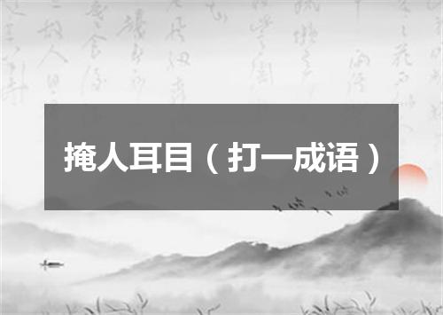 掩人耳目（打一成语）