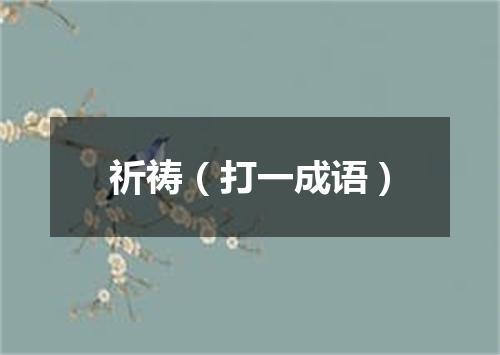祈祷（打一成语）