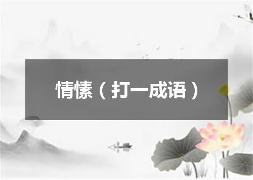 情愫（打一成语）