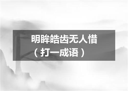 明眸皓齿无人惜（打一成语）