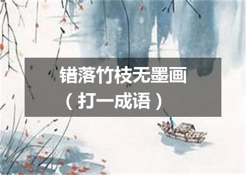 错落竹枝无墨画（打一成语）