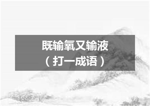 既输氧又输液（打一成语）