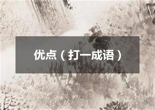 优点（打一成语）