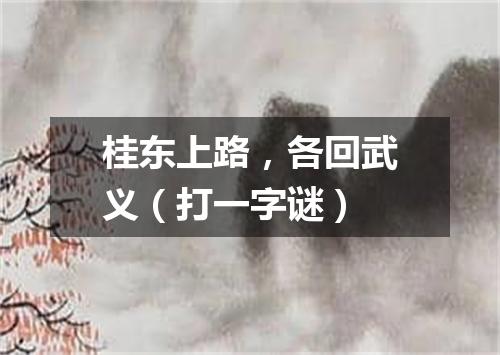 桂东上路，各回武义（打一字谜）