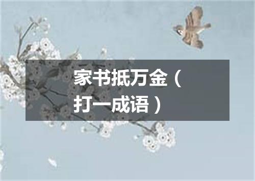 家书抵万金（打一成语）