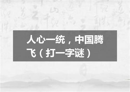 人心一统，中国腾飞（打一字谜）