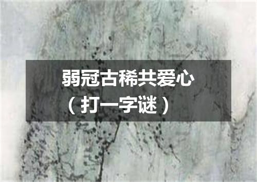 弱冠古稀共爱心（打一字谜）