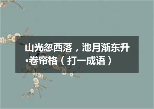 山光忽西落，池月渐东升·卷帘格（打一成语）