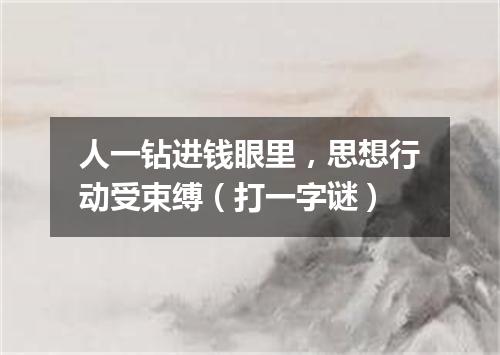人一钻进钱眼里，思想行动受束缚（打一字谜）