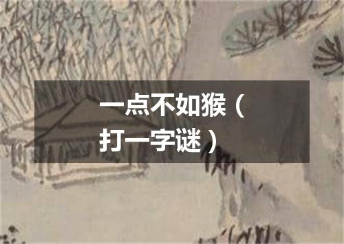 一点不如猴（打一字谜）