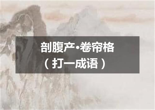 剖腹产·卷帘格（打一成语）