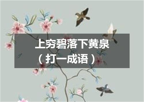 上穷碧落下黄泉（打一成语）