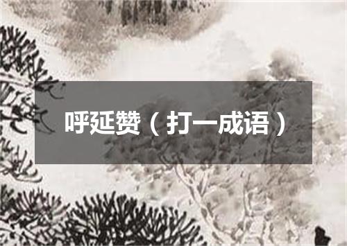 呼延赞（打一成语）