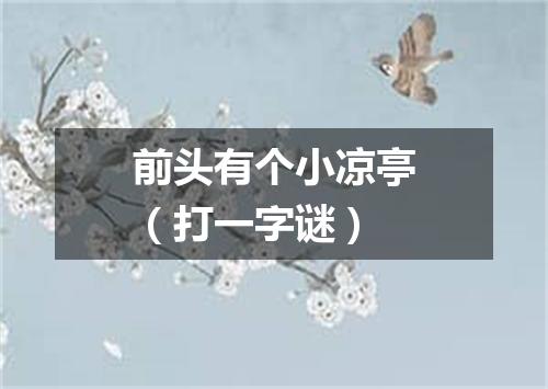 前头有个小凉亭（打一字谜）