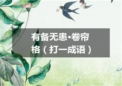 有备无患·卷帘格（打一成语）