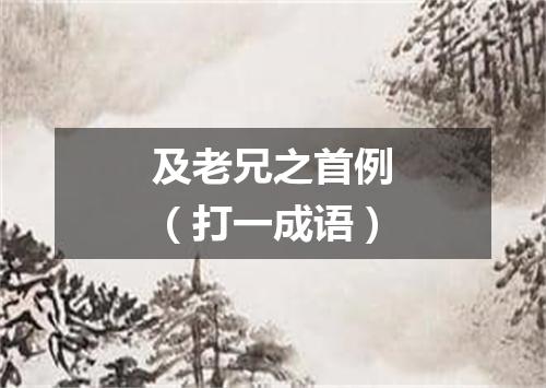 及老兄之首例（打一成语）