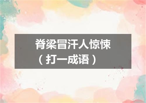 脊梁冒汗人惊悚（打一成语）