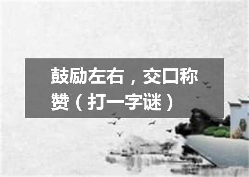 鼓励左右，交口称赞（打一字谜）