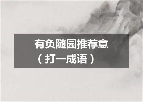 有负随园推荐意（打一成语）