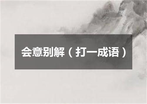 会意别解（打一成语）