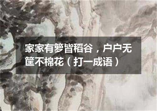 家家有箩皆稻谷，户户无筐不棉花（打一成语）