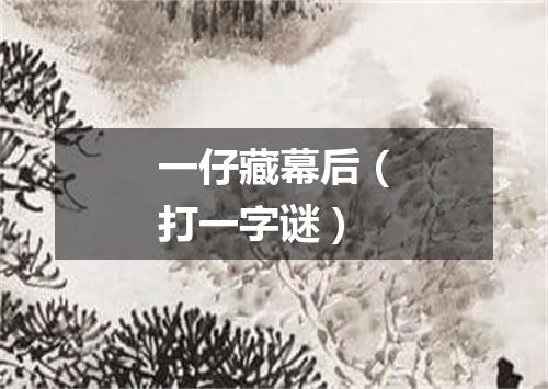 一仔藏幕后（打一字谜）