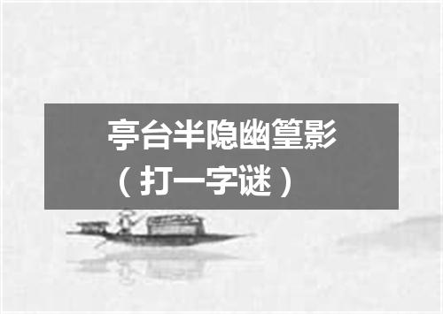 亭台半隐幽篁影（打一字谜）