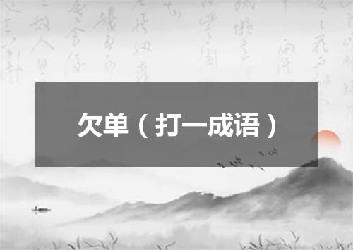 欠单（打一成语）