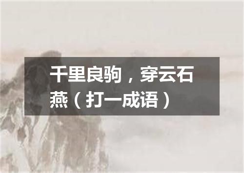 千里良驹，穿云石燕（打一成语）