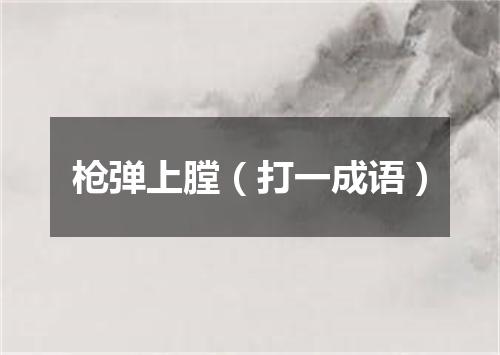 枪弹上膛（打一成语）