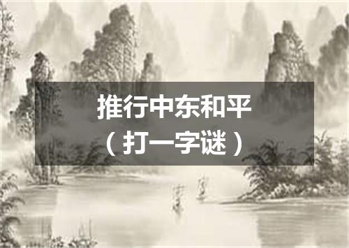 推行中东和平（打一字谜）