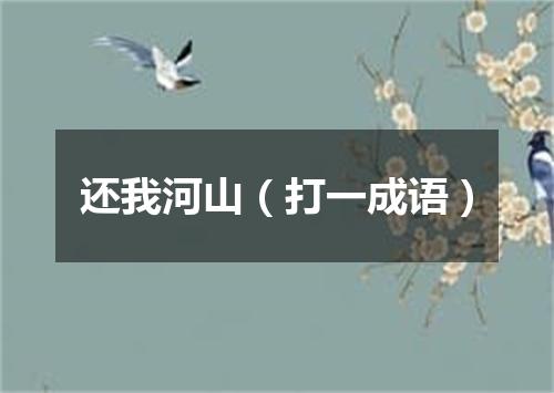 还我河山（打一成语）