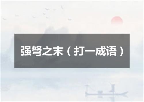 强弩之末（打一成语）