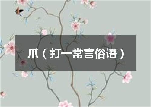 爪（打一常言俗语）