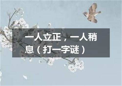 一人立正，一人稍息（打一字谜）