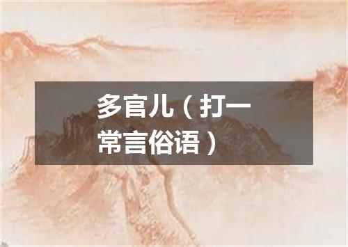 多官儿（打一常言俗语）