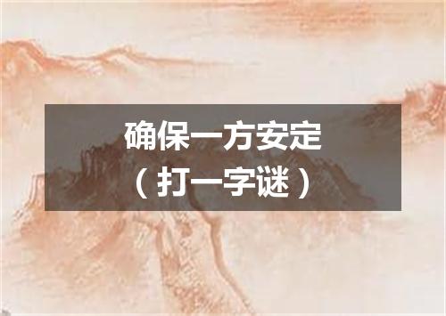 确保一方安定（打一字谜）