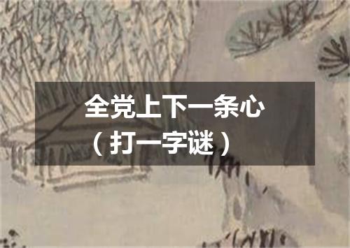 全党上下一条心（打一字谜）