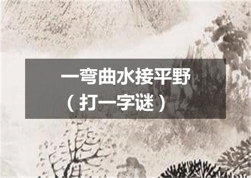 一弯曲水接平野（打一字谜）
