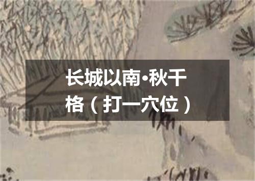 长城以南·秋千格（打一穴位）