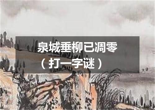 泉城垂柳已凋零（打一字谜）