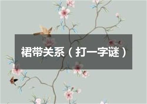 裙带关系（打一字谜）