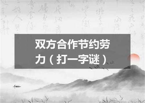 双方合作节约劳力（打一字谜）