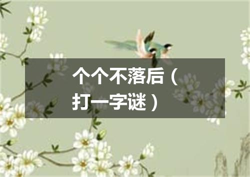 个个不落后（打一字谜）