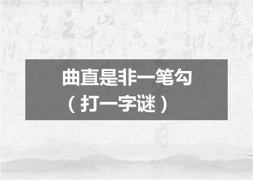 曲直是非一笔勾（打一字谜）