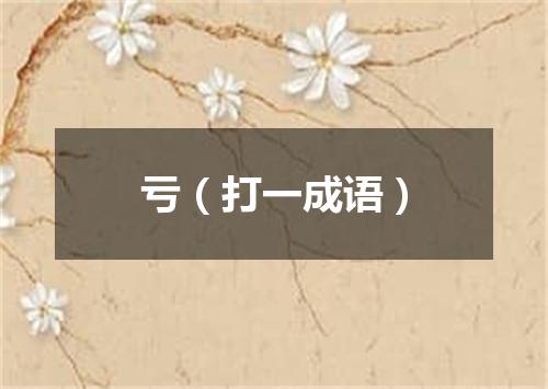 亏（打一成语）