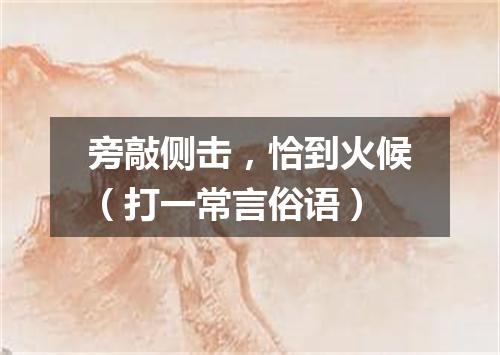 旁敲侧击，恰到火候（打一常言俗语）