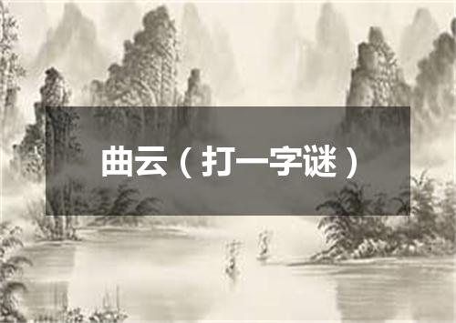 曲云（打一字谜）