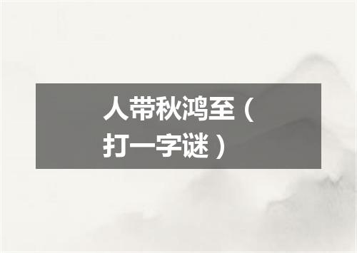人带秋鸿至（打一字谜）